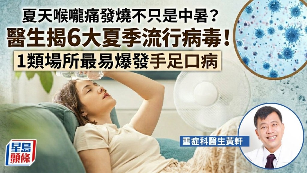 夏天喉咙痛发烧不只是中暑？医生揭6大夏季流行病毒！1类场所最易爆发手足口病