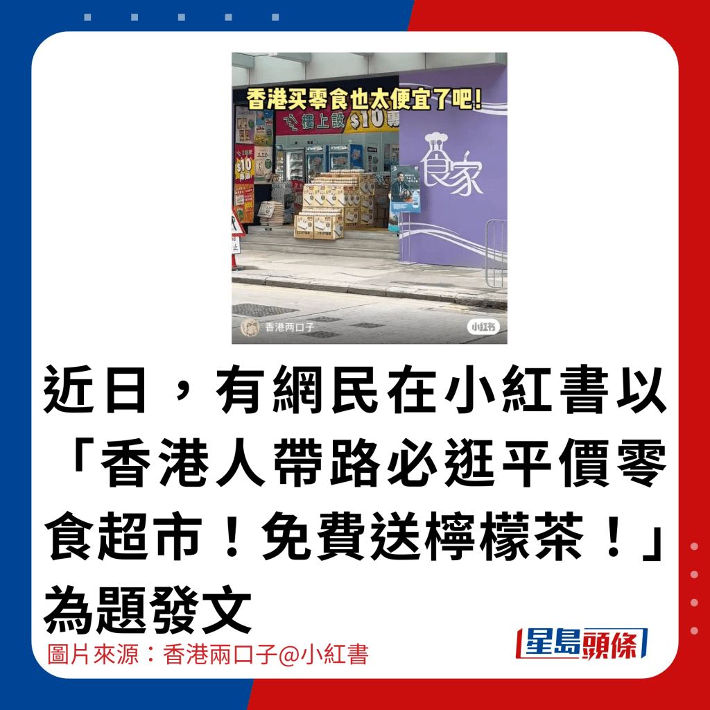 近日，有網民在小紅書以「香港人帶路必逛平價零食超市！免費送檸檬茶！」為題發文