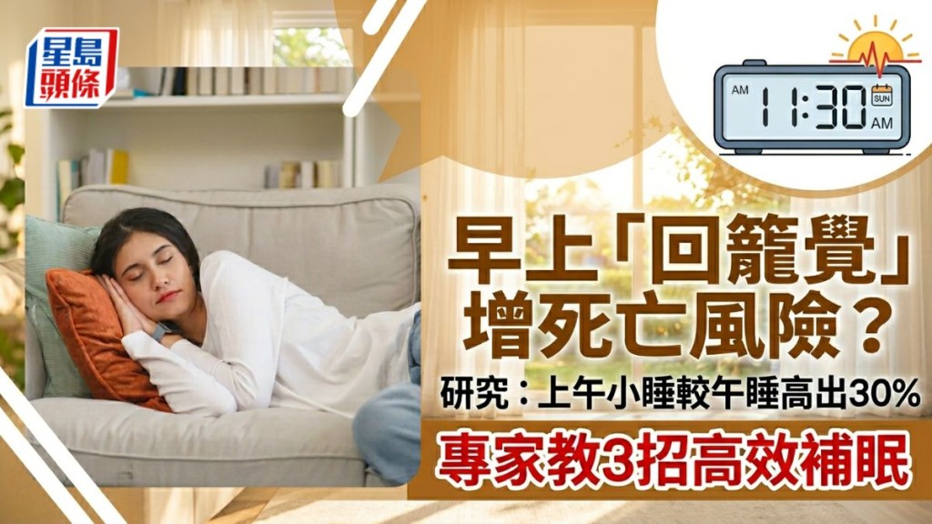 早上「回籠覺」增死亡風險？ 研究：上午小睡較午睡高出30%  專家教3招高效補眠