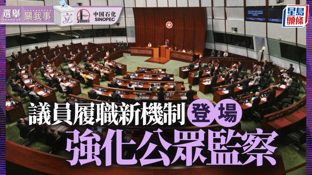 选举关我事︱议员履职新机制登场  强化公众监察
