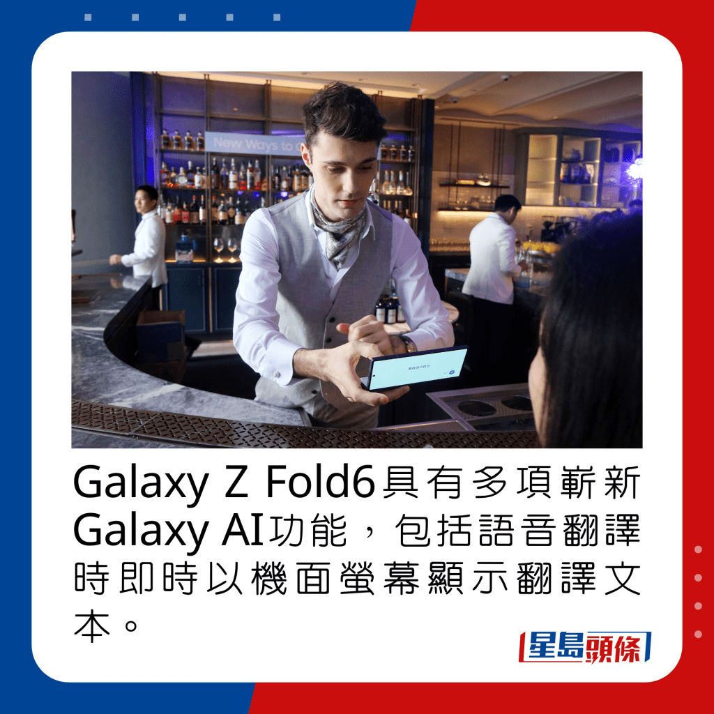 Galaxy Z Fold6具有多项崭新Galaxy AI功能，包括语音翻译时即时以机面萤幕显示翻译文本。