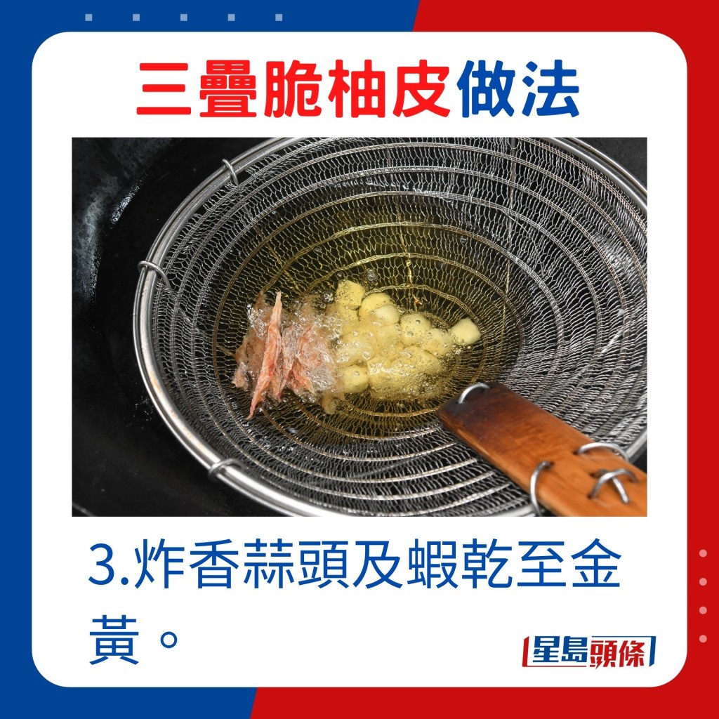 3.炸香蒜头及虾乾至金黄。