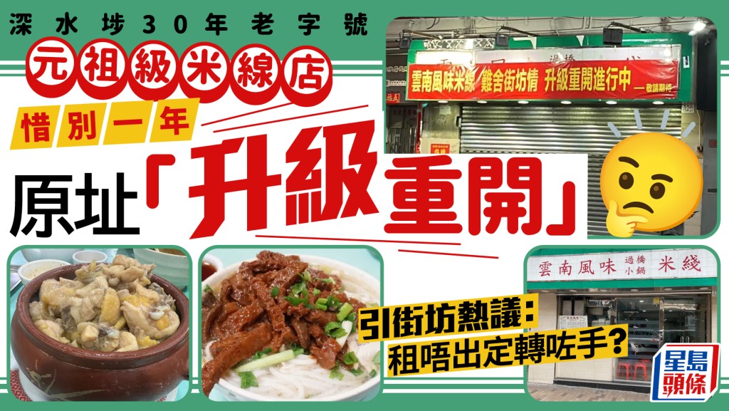 深水埗30年老店「云南风味过桥小锅米线」惜别一年重开 网民盼保持原汁原味