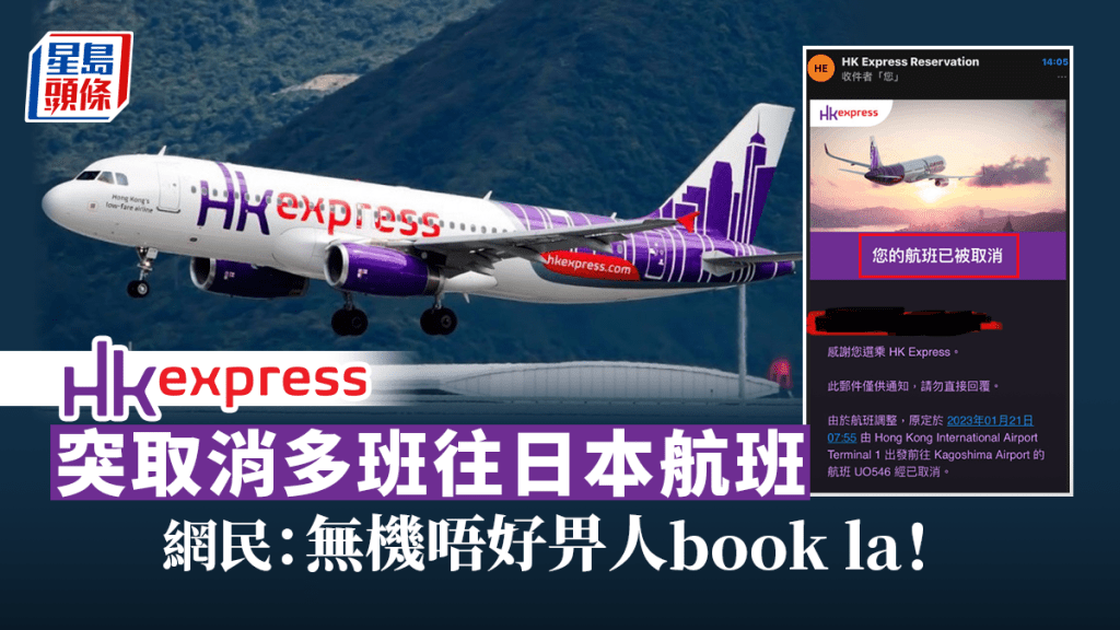 香港快運突然取消多班航班，涉及東京、大阪、鹿兒島等地。
