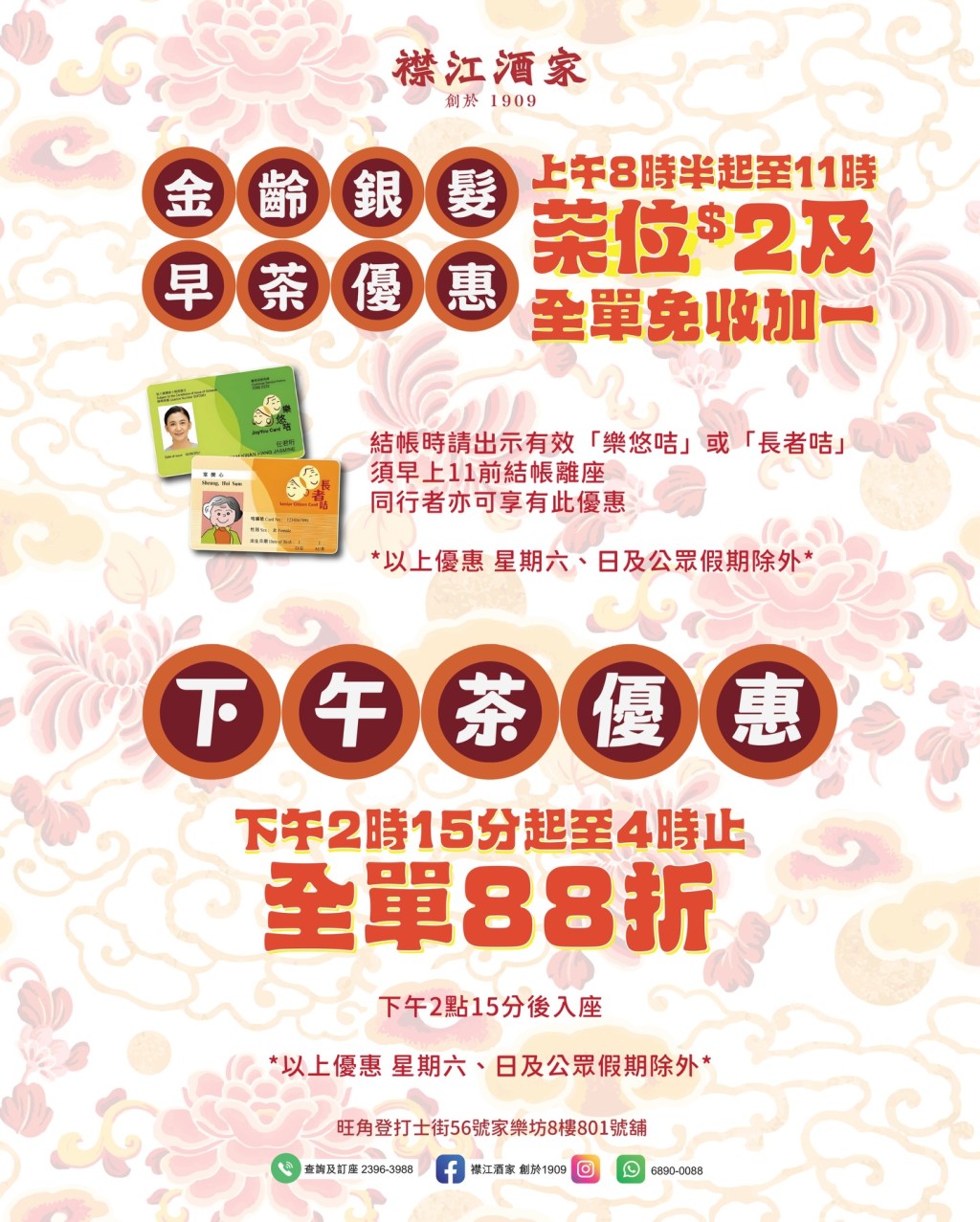 长者饮茶优惠2026｜旺角襟江酒家 长者早茶免加一