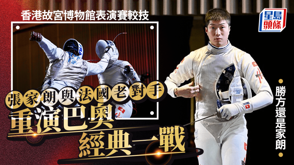 張家朗、法國劍手故宮博物館較技,重演巴黎奧運經典一役。
