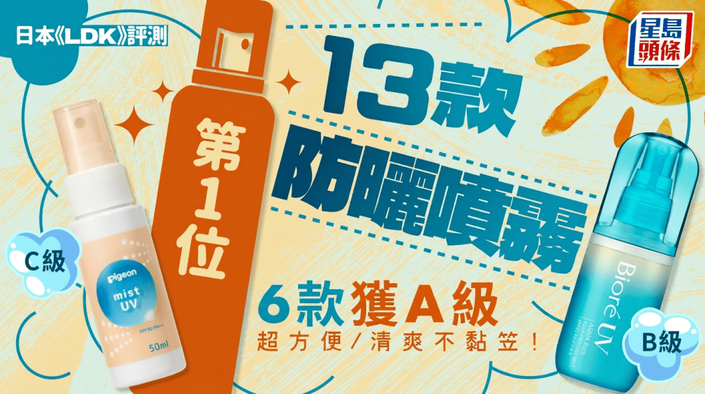 防曬噴霧推介｜日本《LDK》評測13款人氣產品 6款獲A級 超方便/清爽不黏笠！
