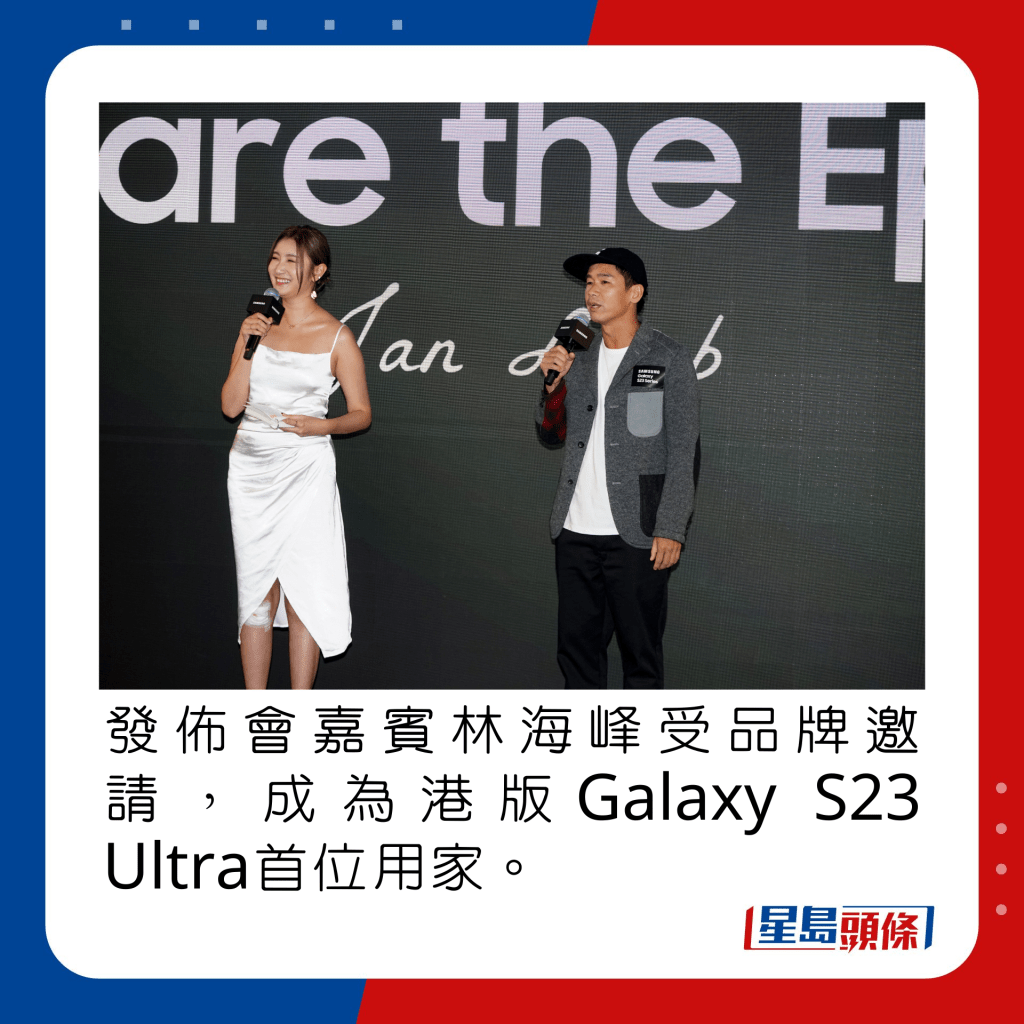 發佈會嘉賓林海峰受品牌邀請，成為港版Galaxy S23 Ultra首位用家。
