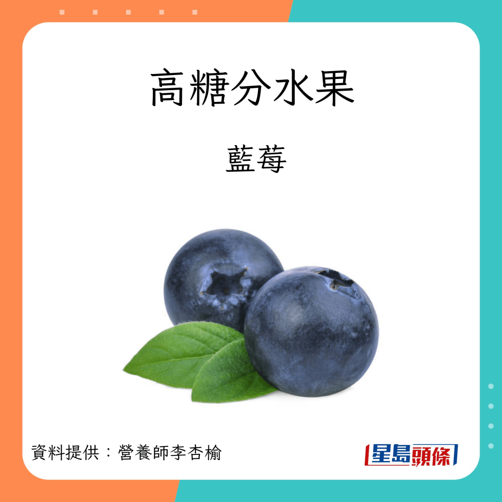 吃水果禁忌｜高糖分水果包括藍莓。