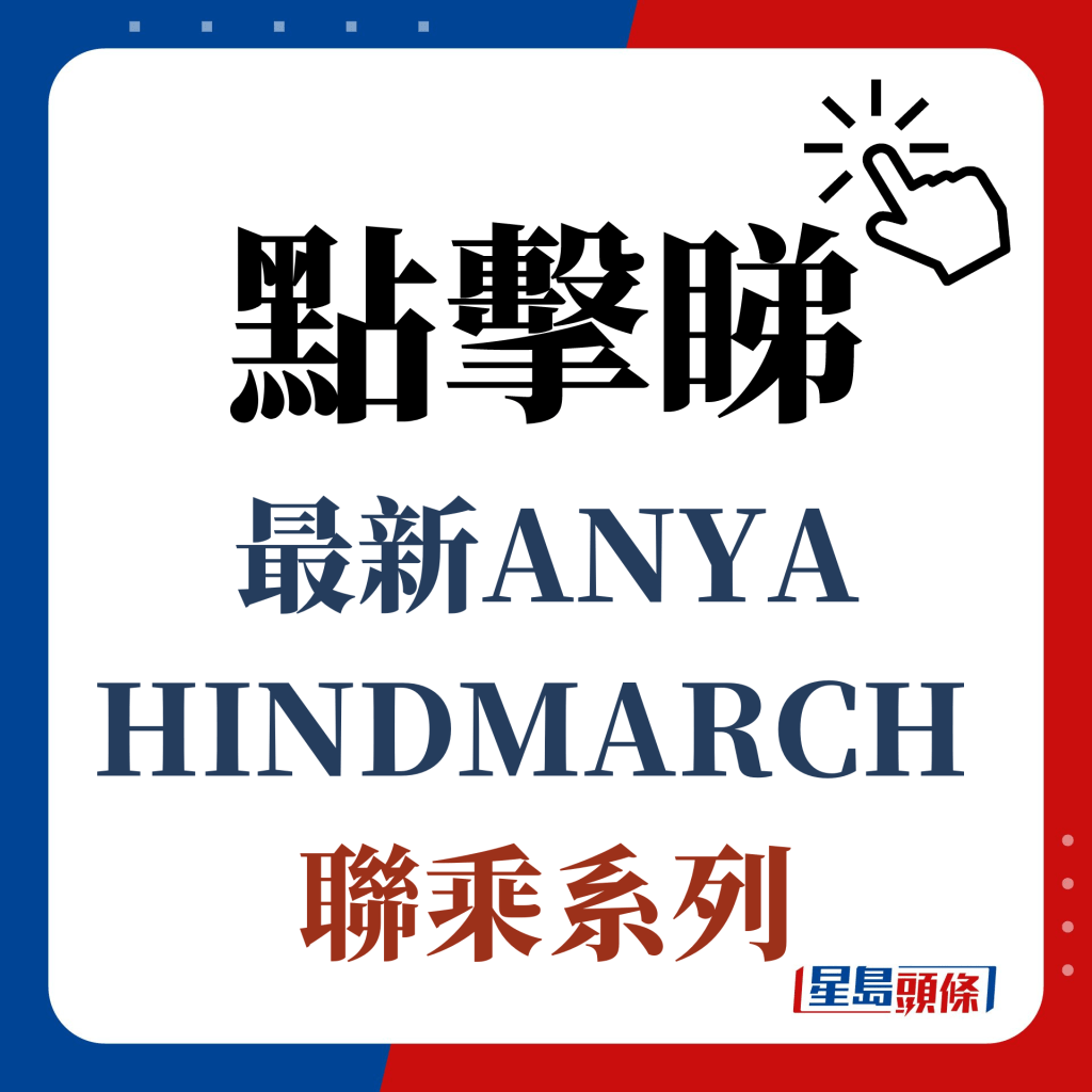 率先睇最新ANYA HINDMARCH聯乘系列