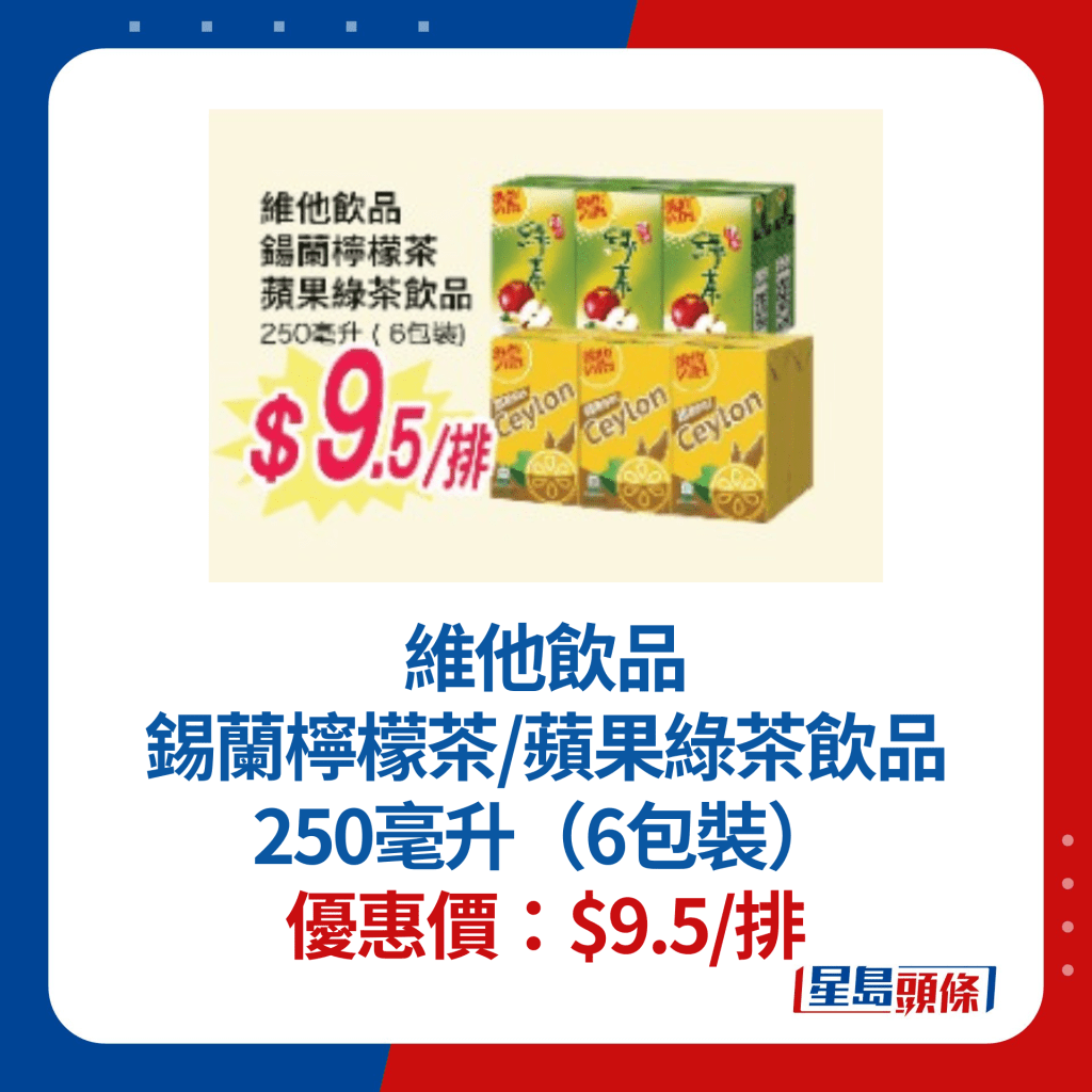 维他饮品锡兰柠檬茶/苹果绿茶饮品250毫升（6包装）$9.5/排