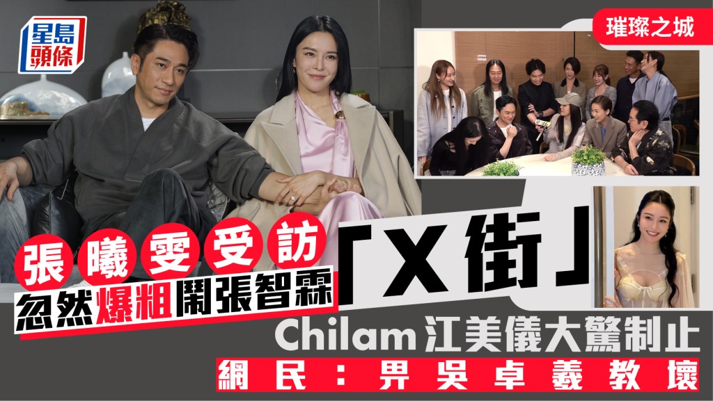 張曦雯受訪忽然爆粗鬧張智霖「X街」  Chilam江美儀大驚制止  網民：畀吳卓羲教壞丨璀璨之城