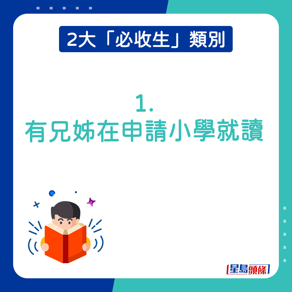 2大「必收生」类别｜1. 有兄姊在申请小学就读