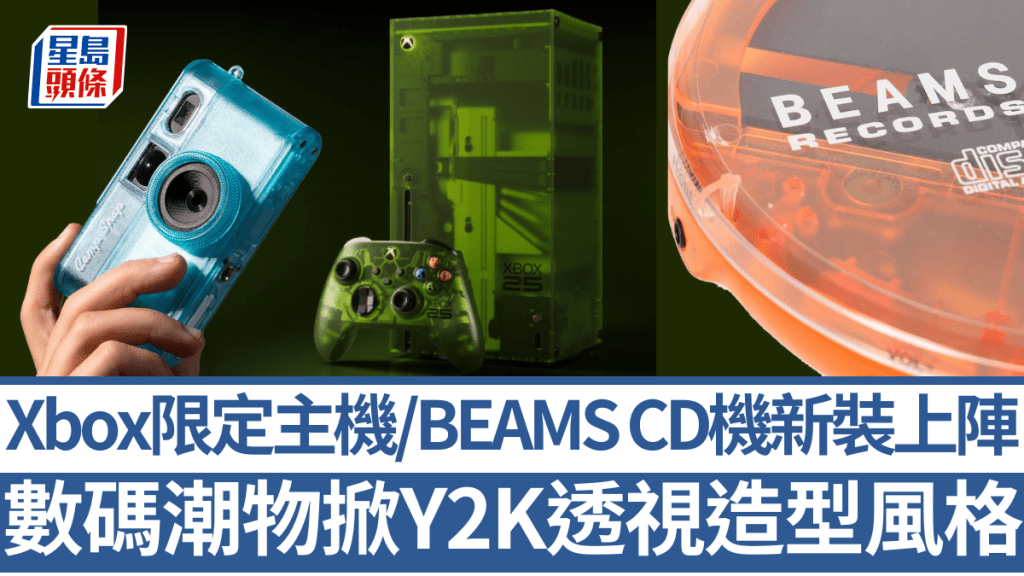 近期數碼科技界再掀千禧復古風，遊戲主機、手提CD機、數碼相機不約而同換上透明、半透明造型示人。
