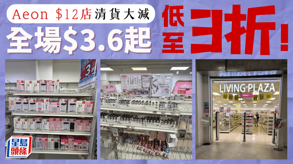 AEON$12店3折清貨！指定分店全場低至$3.6起 文具/化妝品/衣飾/生活雜貨大特價 