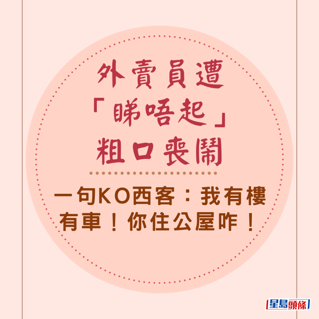 網絡熱傳一段「外賣仔舌戰白鴿眼」的影片，有本港外賣員送外賣時，遭「睇唔起」以「外賣仔」貶義詞及粗口辱罵，雙方頓起衝突，金句百出，外賣員最後忍無可忍，以一句「我有樓有車！你住公屋咋！」成功KO「西客」。