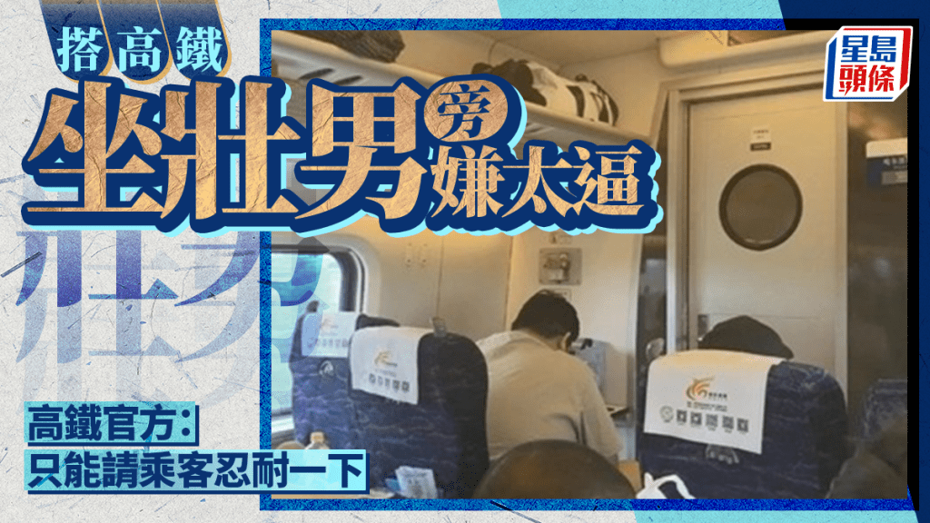 乘客搭高鐵坐200公斤男旁嫌太擠，上網發文抱怨引共鳴