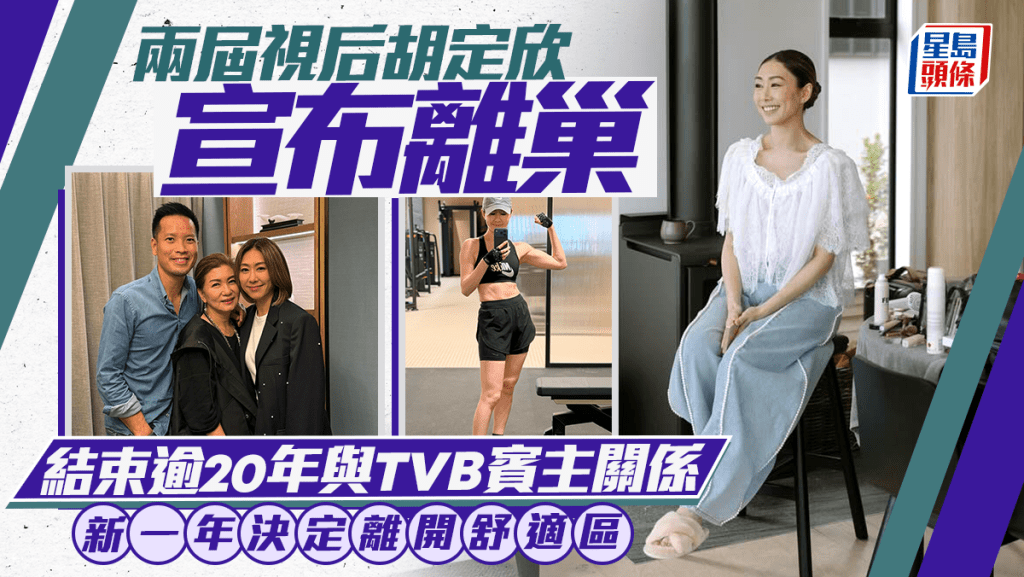兩屆視后胡定欣宣布離巢 結束逾20年與TVB賓主關係：新一年決定離開舒適區