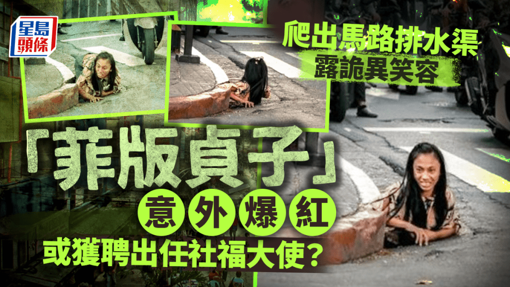 爬出馬路排水渠爆紅 菲律賓「貞子」或當社福大使