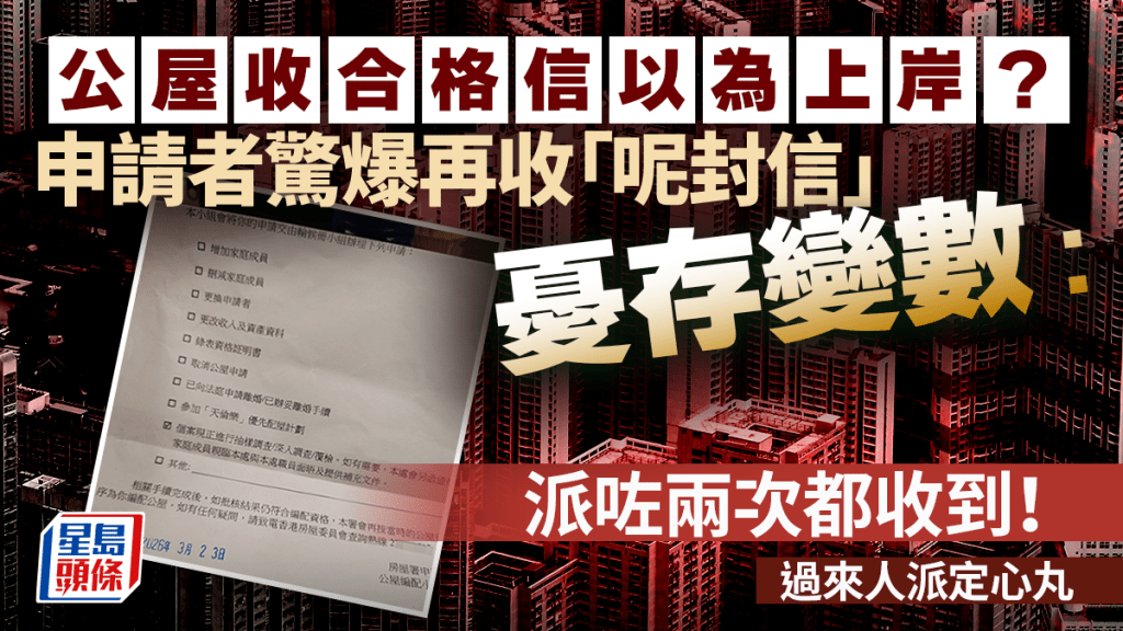 公屋收合格信以為上岸？申請者驚爆再收「呢封信」憂存變數：派咗兩次都收到！過來人派定心丸｜Juicy叮