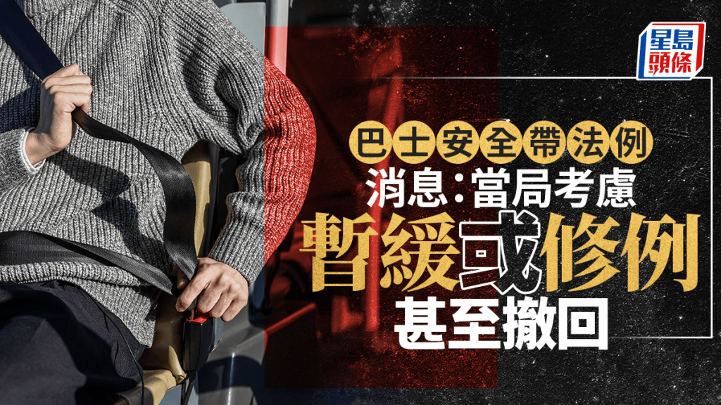 巴士安全帶︱消息：考慮暫緩或修例 甚至撤回條例  陳美寶下午見記者交代安排