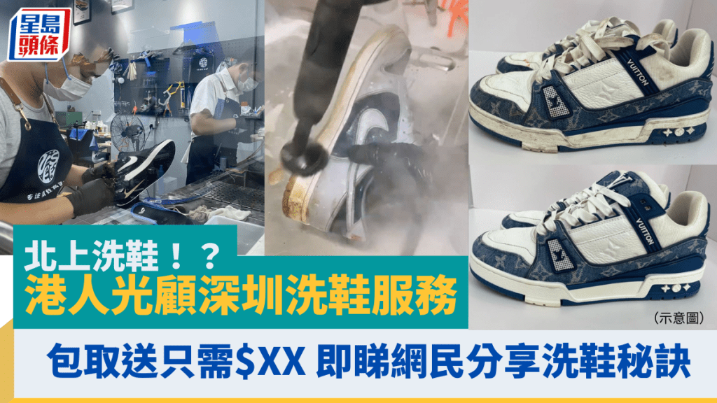 港人北上洗鞋！？港人光顧深圳洗鞋服務 包取送只需$XX 網民：自己洗仲乾淨！