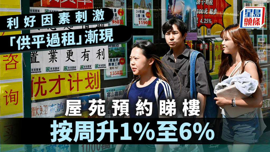 利好因素刺激「供平過租」漸現 屋苑預約睇樓按周升1%至6%