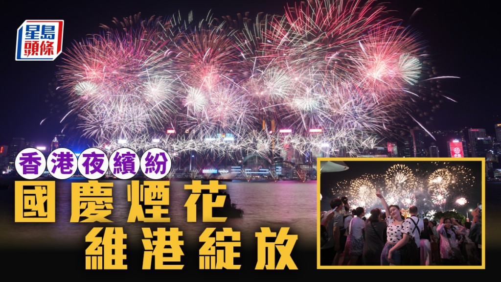 十一國慶煙花．多圖︱時隔5年維港綻放  李家超：象徵香港越過難關後全面復常