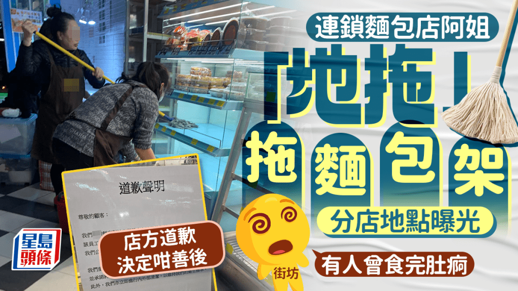 連鎖麵包店阿姐「地拖」拖麵包架 店方道歉決定咁善後 分店地點曝光 街坊：有人曾食完肚痾