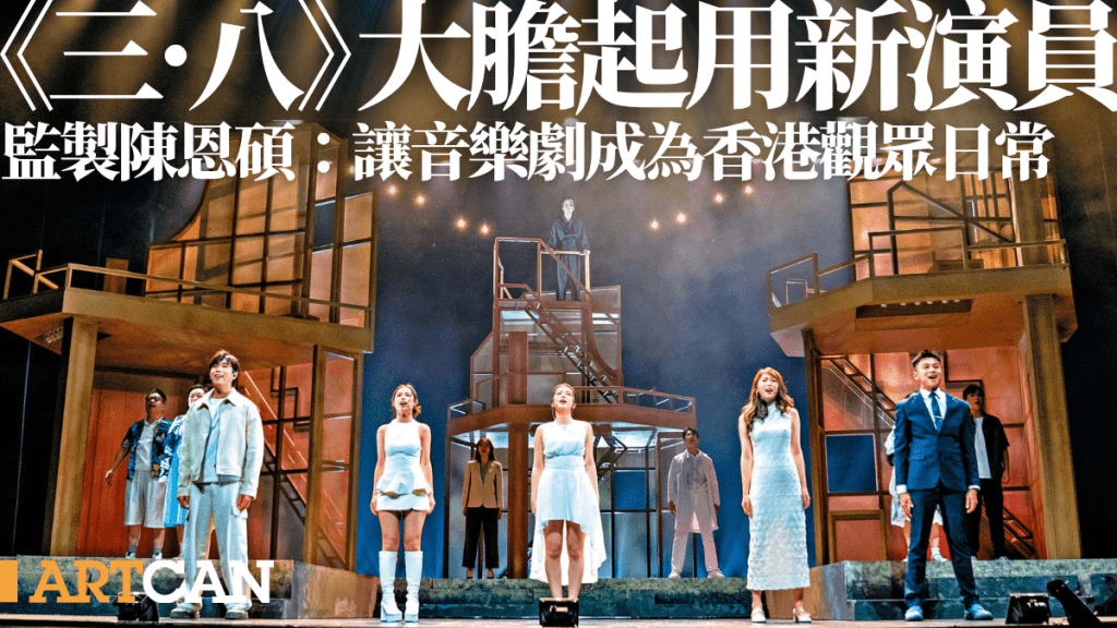 《三．八》大膽起用新演員 致力推動本地音樂劇 陳恩碩：讓音樂劇成為香港觀眾之日常