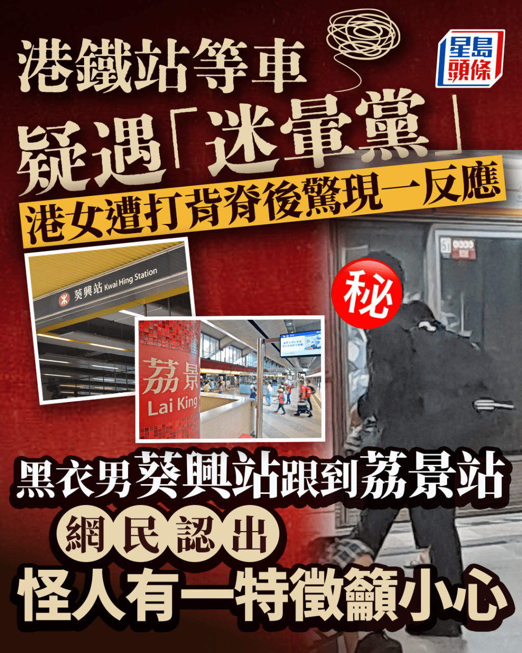 港鐵站等車疑遇迷暈黨 港女遭打背脊後驚現一反應 網民認出黑衣漢古怪特徵 港鐵站等車疑遇迷暈黨 港女遭打背脊後驚現一反應 網民認出黑衣漢古怪特徵