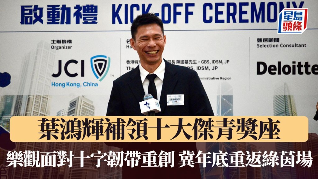 叶鸿辉乐观面对十字韧带重创 冀年底重返绿茵场。