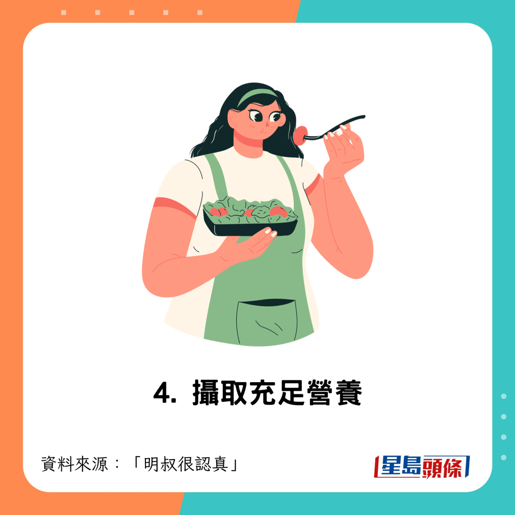 4. 攝取充足營養