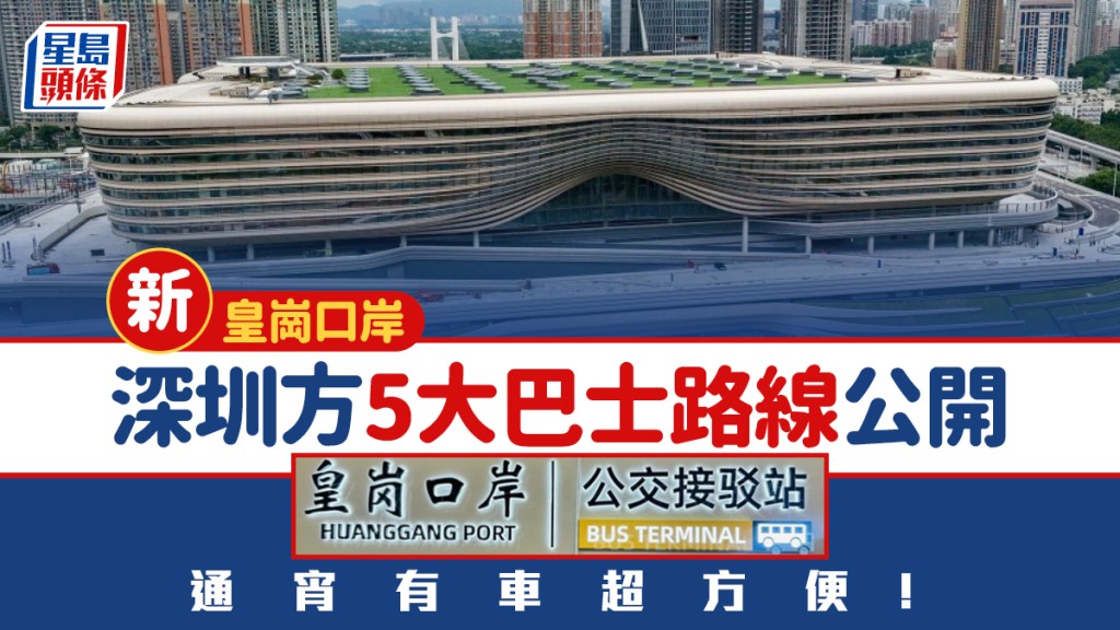 新皇崗口岸交通｜深圳方5大巴士路線公開！通宵有車直達市區 附地鐵／的士／網約車全攻略