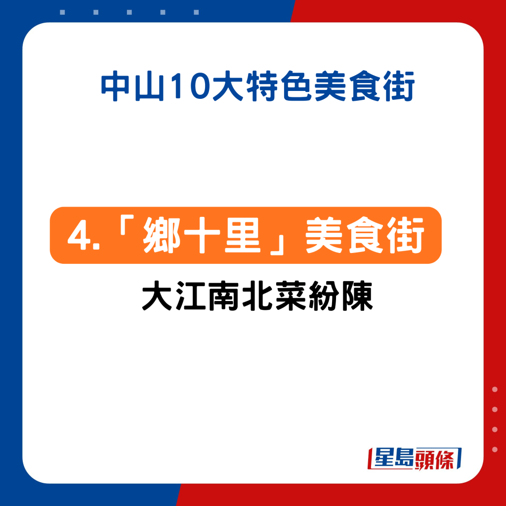4. 三鄉：「鄉十里」美食街 大江南北菜式紛陳