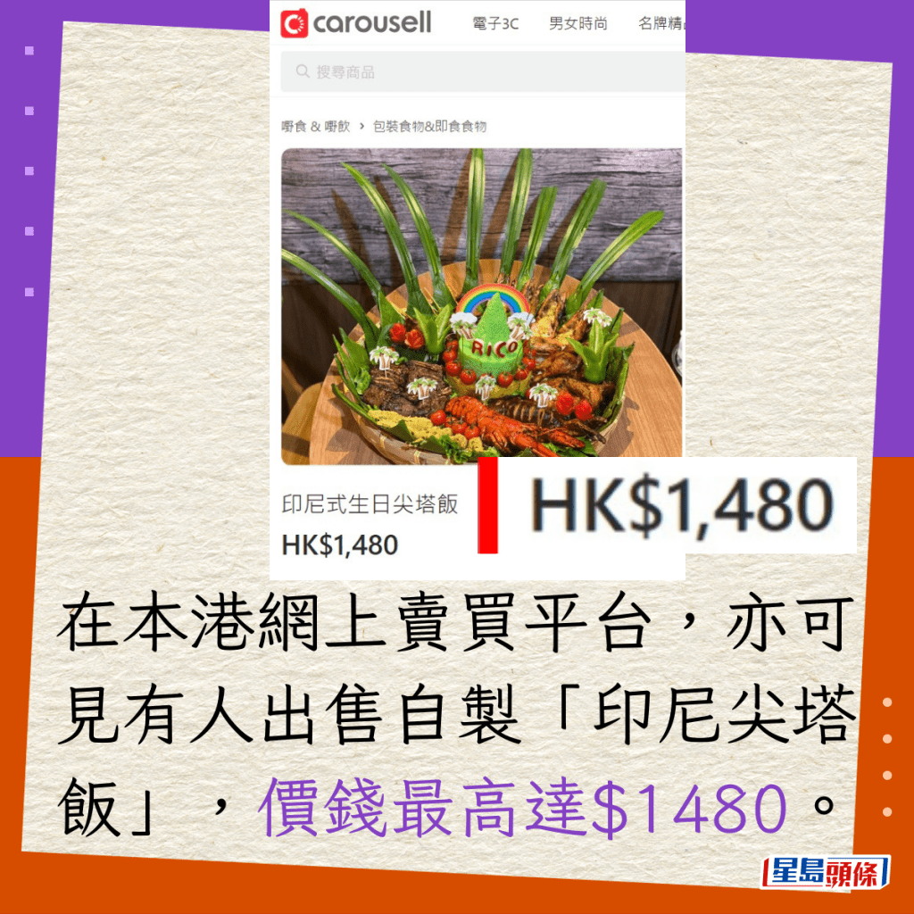 在本港网上卖买平台，亦可见有人出售自制「印尼尖塔饭」，价钱最高达$1480。