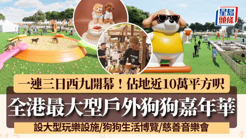 全港最大型户外狗狗嘉年华登陆西九！设大型玩乐设施/狗狗生活博览/慈善音乐会