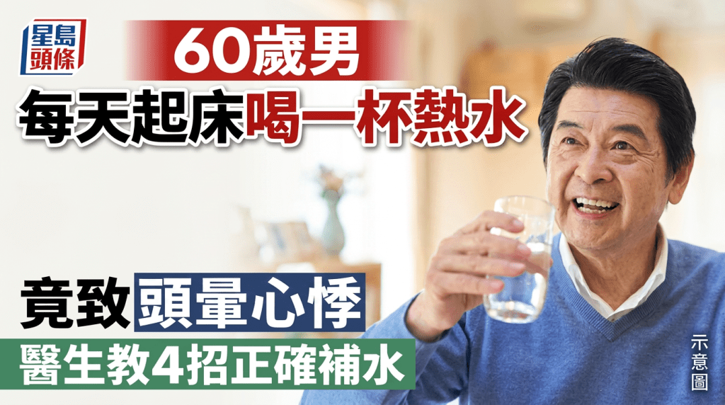 60歲男每天起床喝一杯熱水 竟致頭暈心悸 醫生教4招正確補水