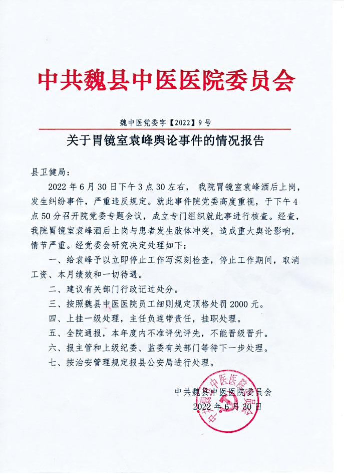 河北魏縣中醫院通報涉事醫生處分。