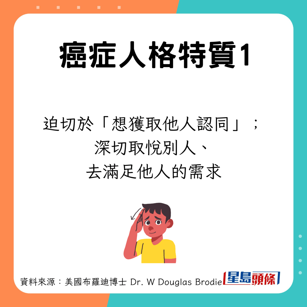 癌症人格特質：迫切於「想獲取他人認同」；深切取悅別人、去滿足他人的需求