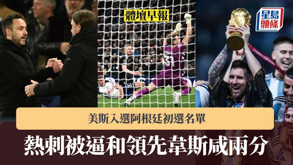 體壇早報｜熱刺被逼和領先韋斯咸兩分 美斯入選阿根廷初選名單。路透社、法新社