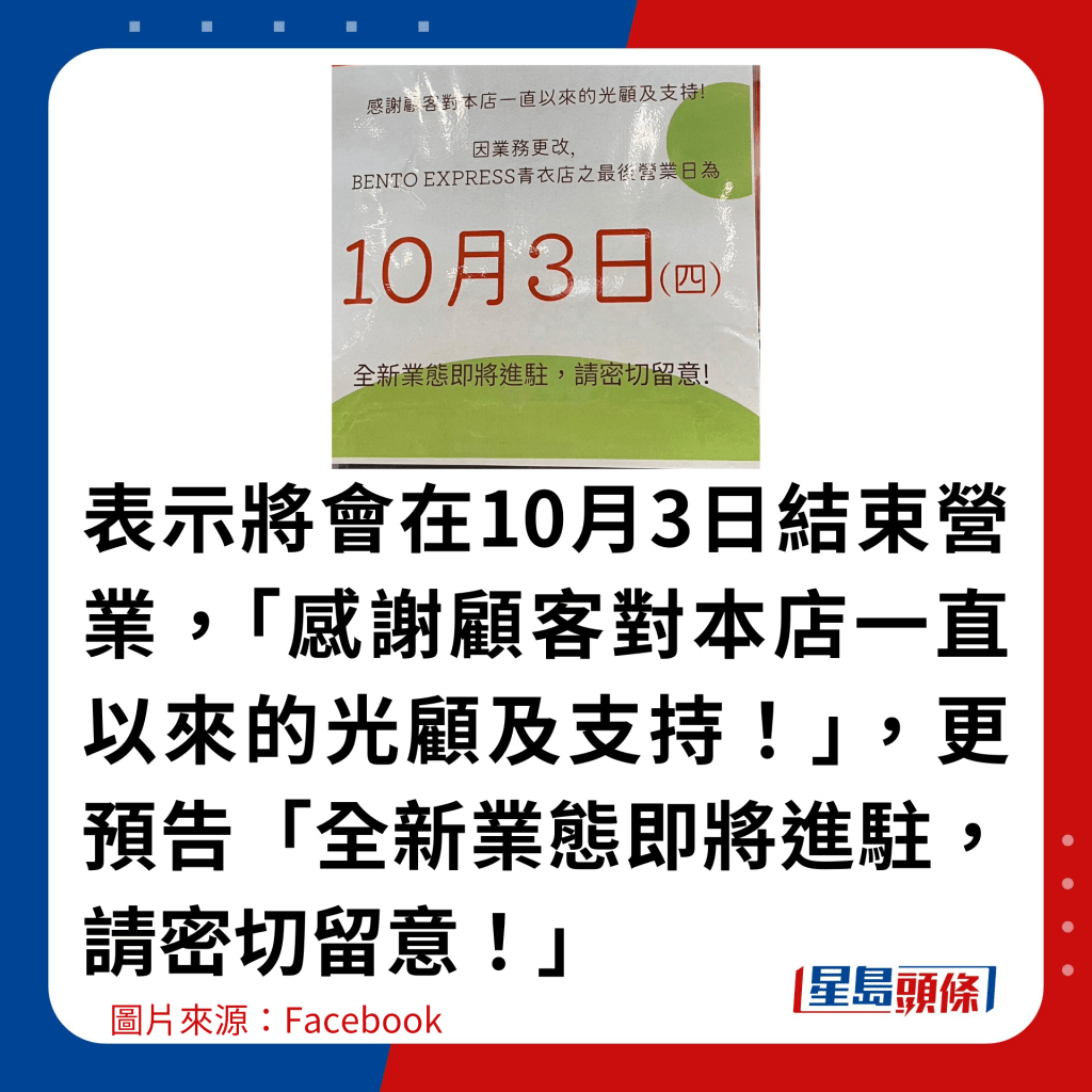 表示將會在10月3日結束營業，「感謝顧客對本店一直以來的光顧及支持！」，更預告「全新業態即將進駐，請密切留意！」