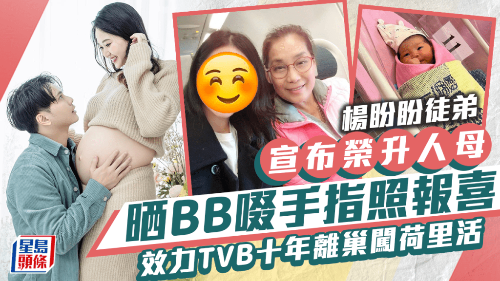 楊盼盼徒弟宣布榮升人母 BB眼大大似媽咪勁甜美 效力TVB十年離巢闖荷里活