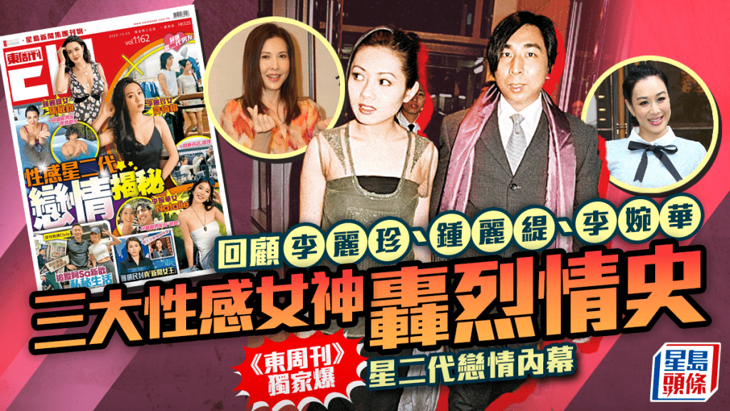 回顧李麗珍、鍾麗緹、李婉華三大性感女神轟烈情史  《東周刊》獨家爆星二代戀情內幕