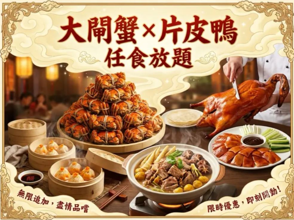 雲海匯｜囍慶｜無限任食大閘蟹與北京片皮鴨放題優惠