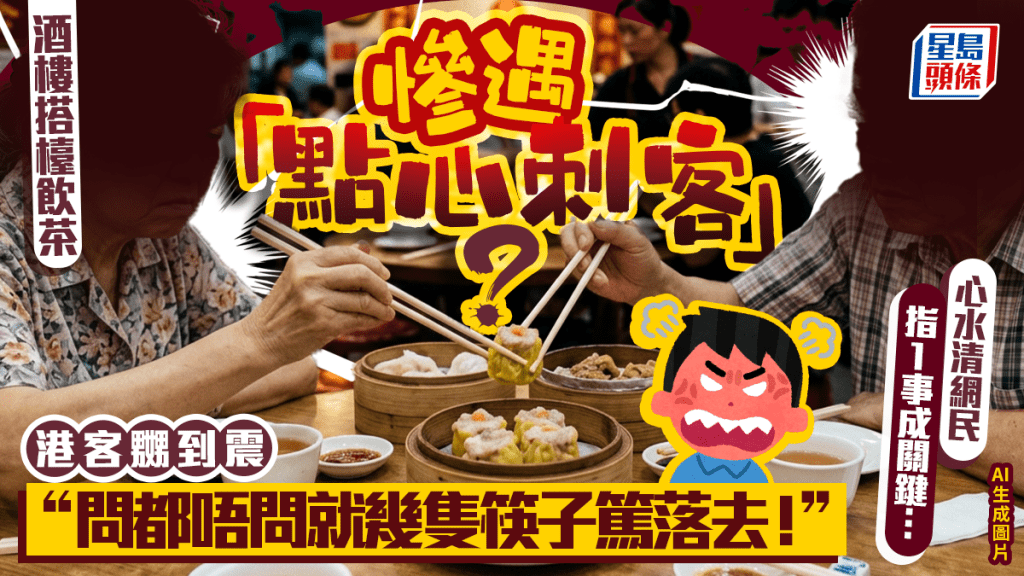 港客酒樓搭檯飲茶慘遇「點心刺客」？怒斥︰一放低幾隻筷子篤落去！網民分析1事成關鍵…