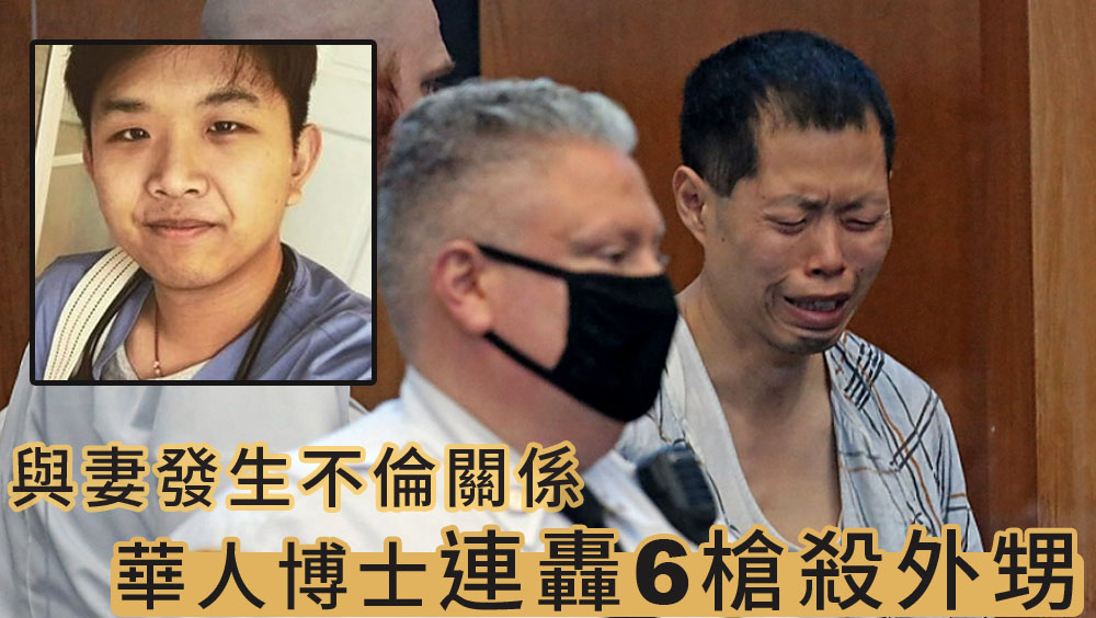 哈佛華人博士槍殺19歲外甥,指其與妻發生不倫之戀,還發死亡威脅。
