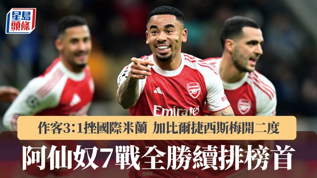 歐聯｜阿仙奴作客3：1挫國際米蘭 7戰全勝續排榜首。路透社