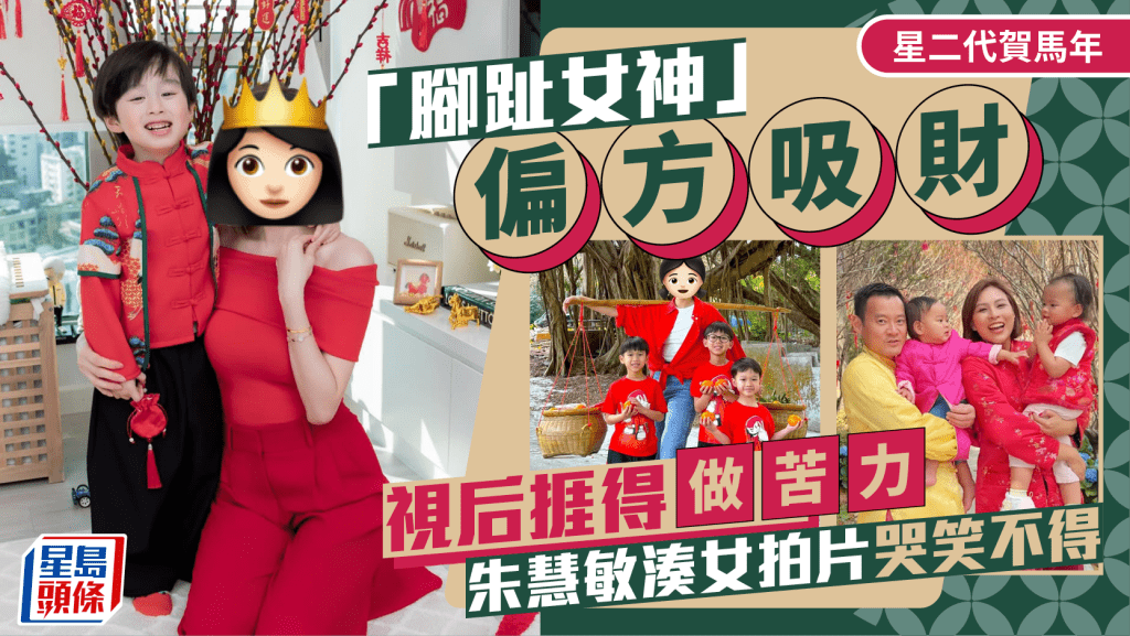 20組星二代賀馬年鬥可愛！「腳趾女神」偏方吸財  視后捱得做苦力  朱慧敏湊女拍片哭笑不得
