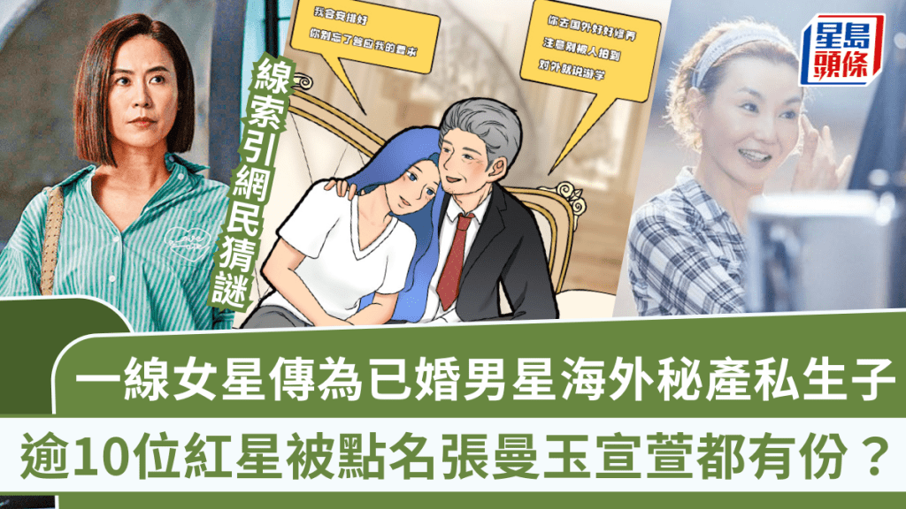 一線女星傳為已婚男星海外秘產私生子 線索引網民猜謎 逾10位紅星被點名張曼玉宣萱都有份？